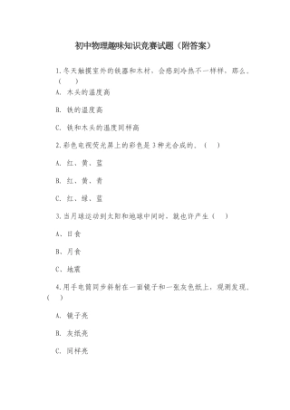 2025年初中物理趣味知识竞赛试题