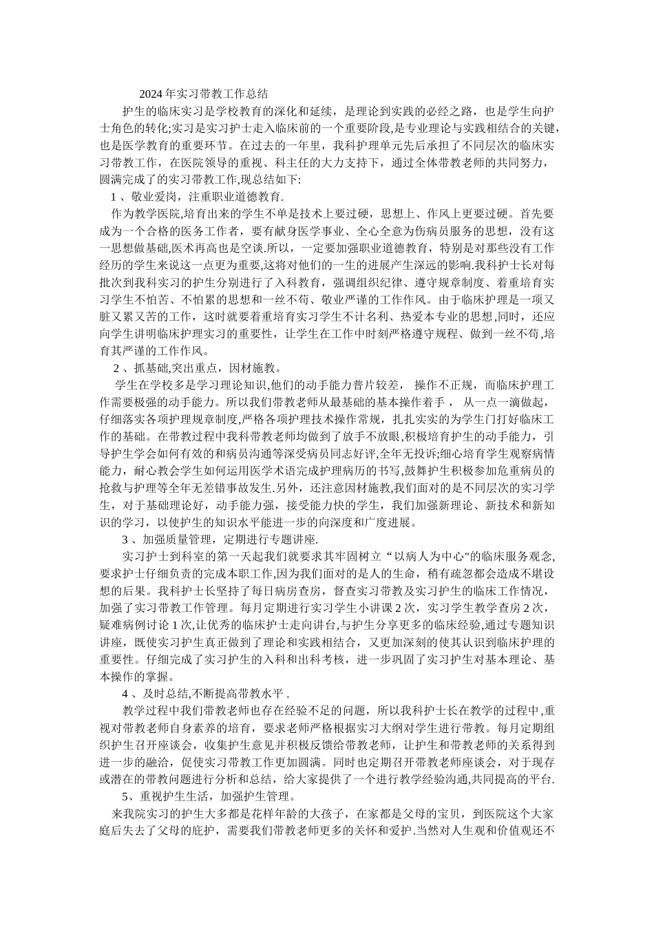 实习带教工作总结_第1页