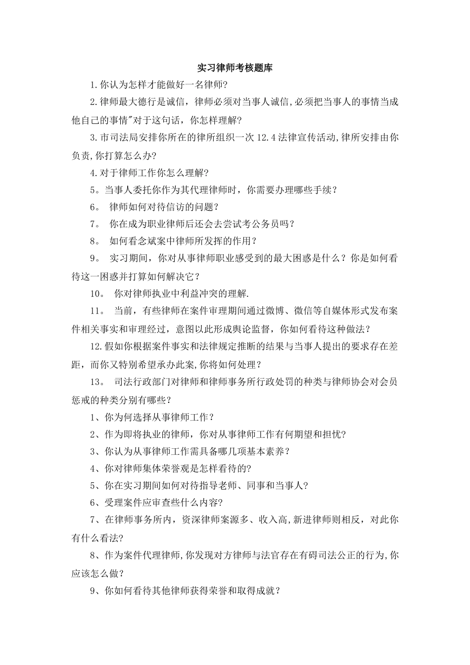 实习律师考核题库_第1页