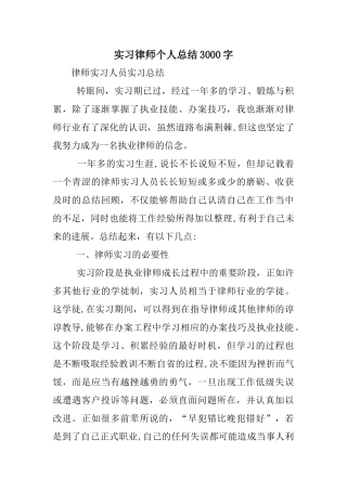 实习律师个人总结3000字