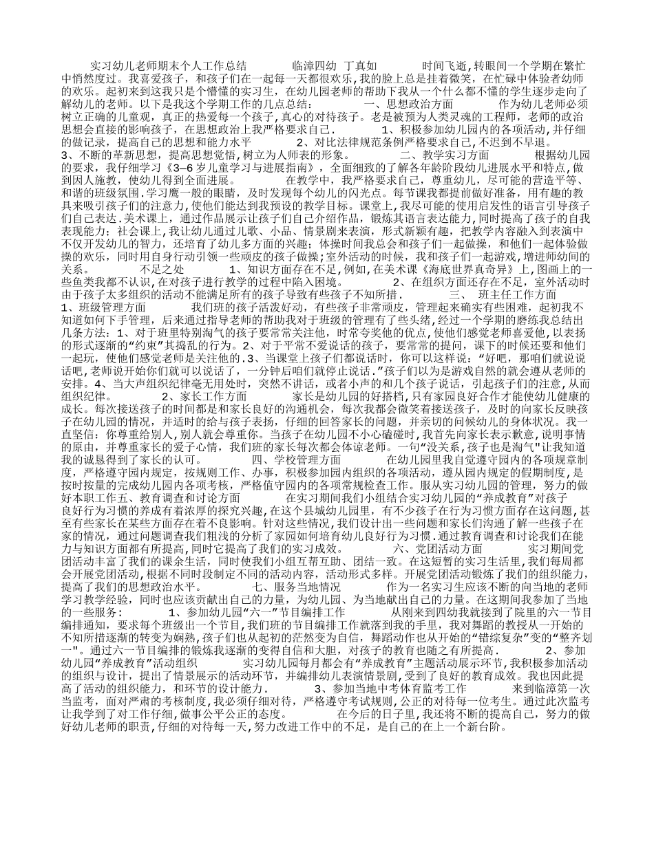实习幼儿教师期末个人工作总结_第1页