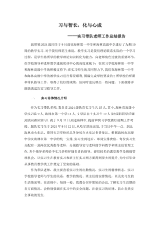 实习带队教师工作总结报告