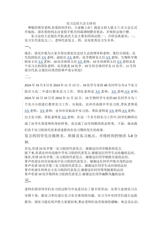 实习总结大会主持词