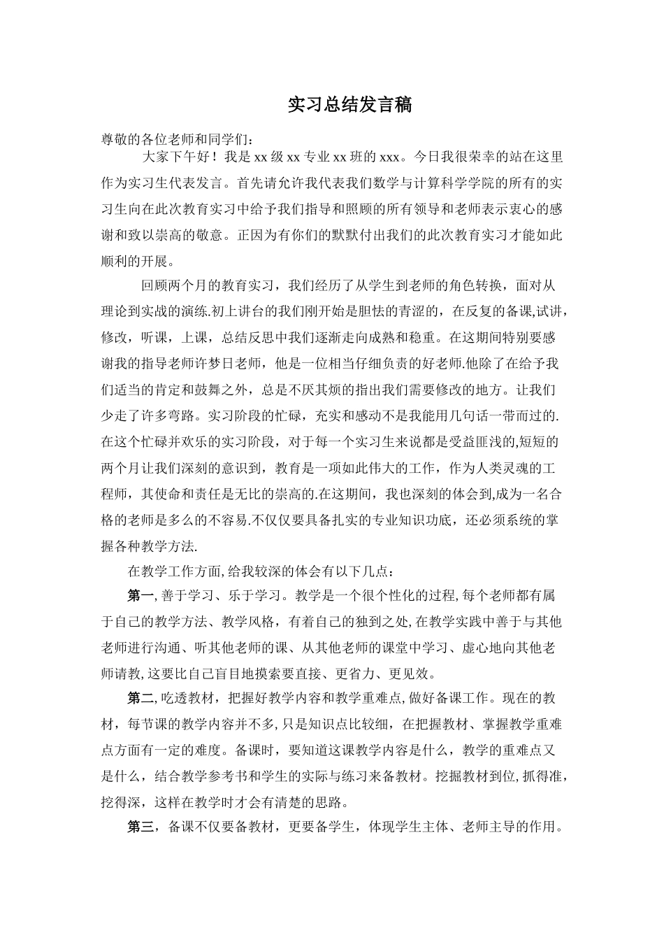 实习总结大会发言稿_第1页