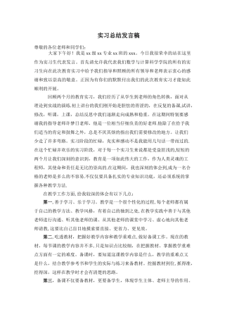 实习总结大会发言稿