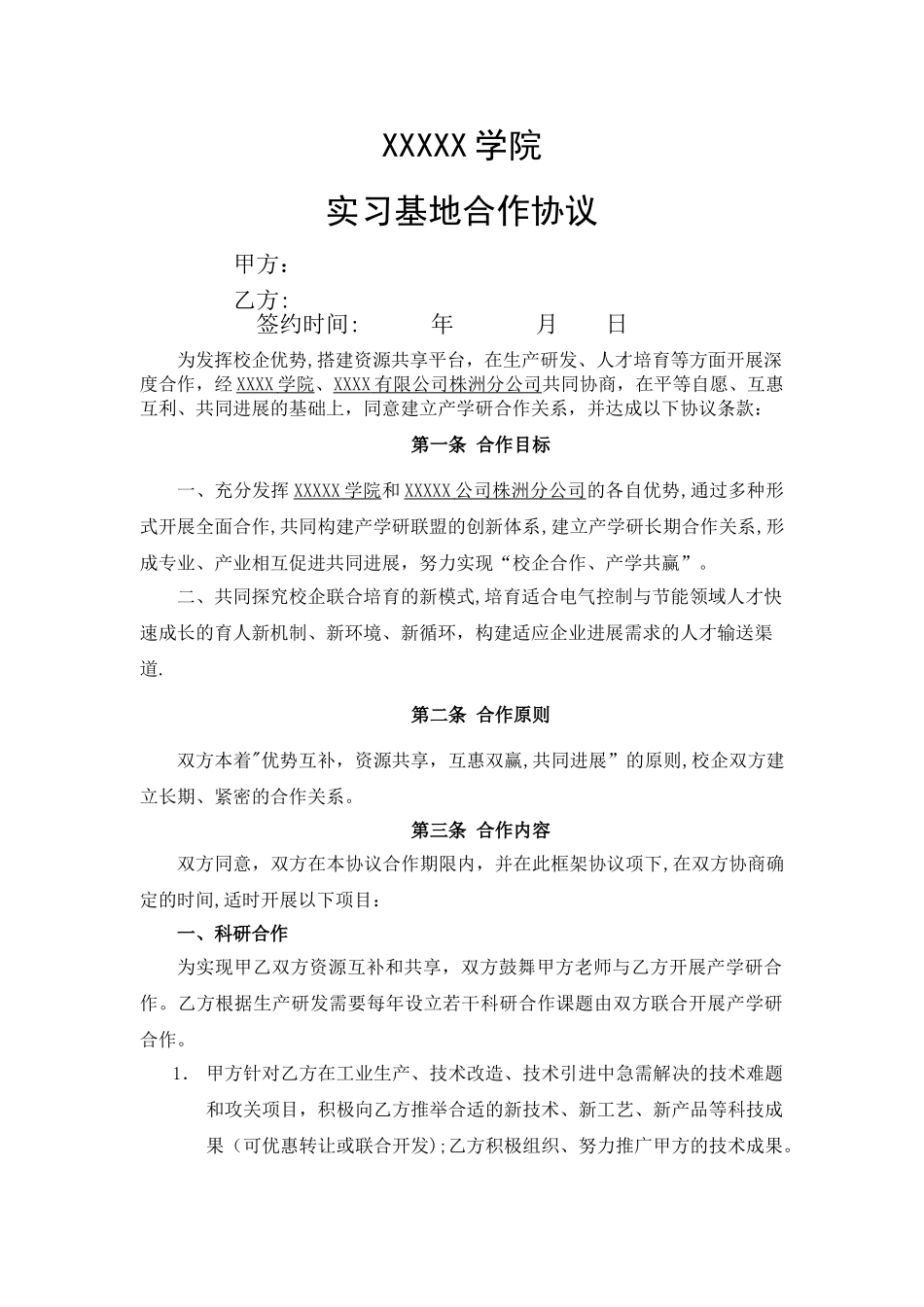 实习基地协议_第1页