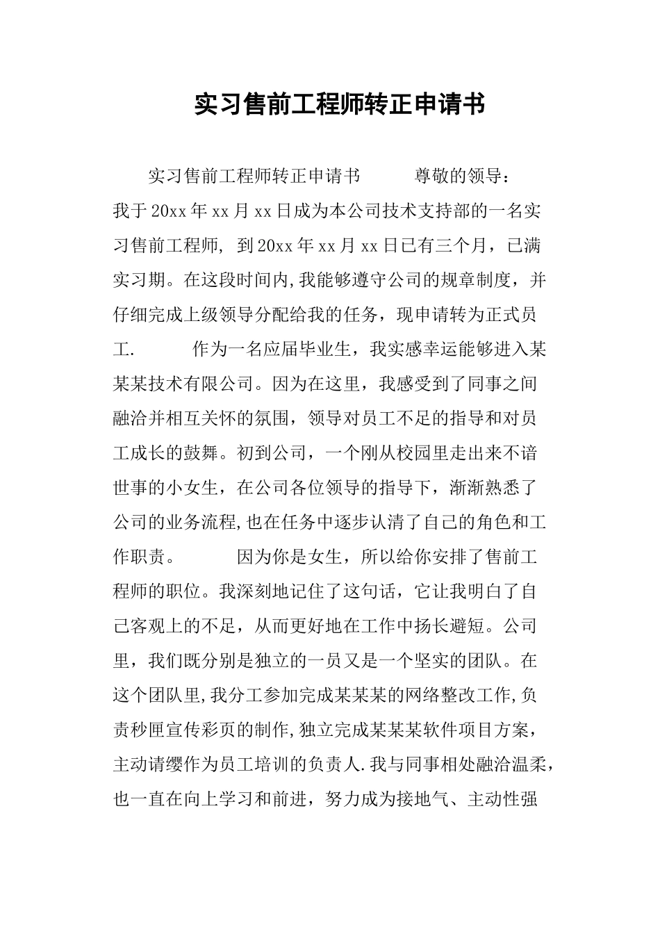 实习售前工程师转正申请书_第1页