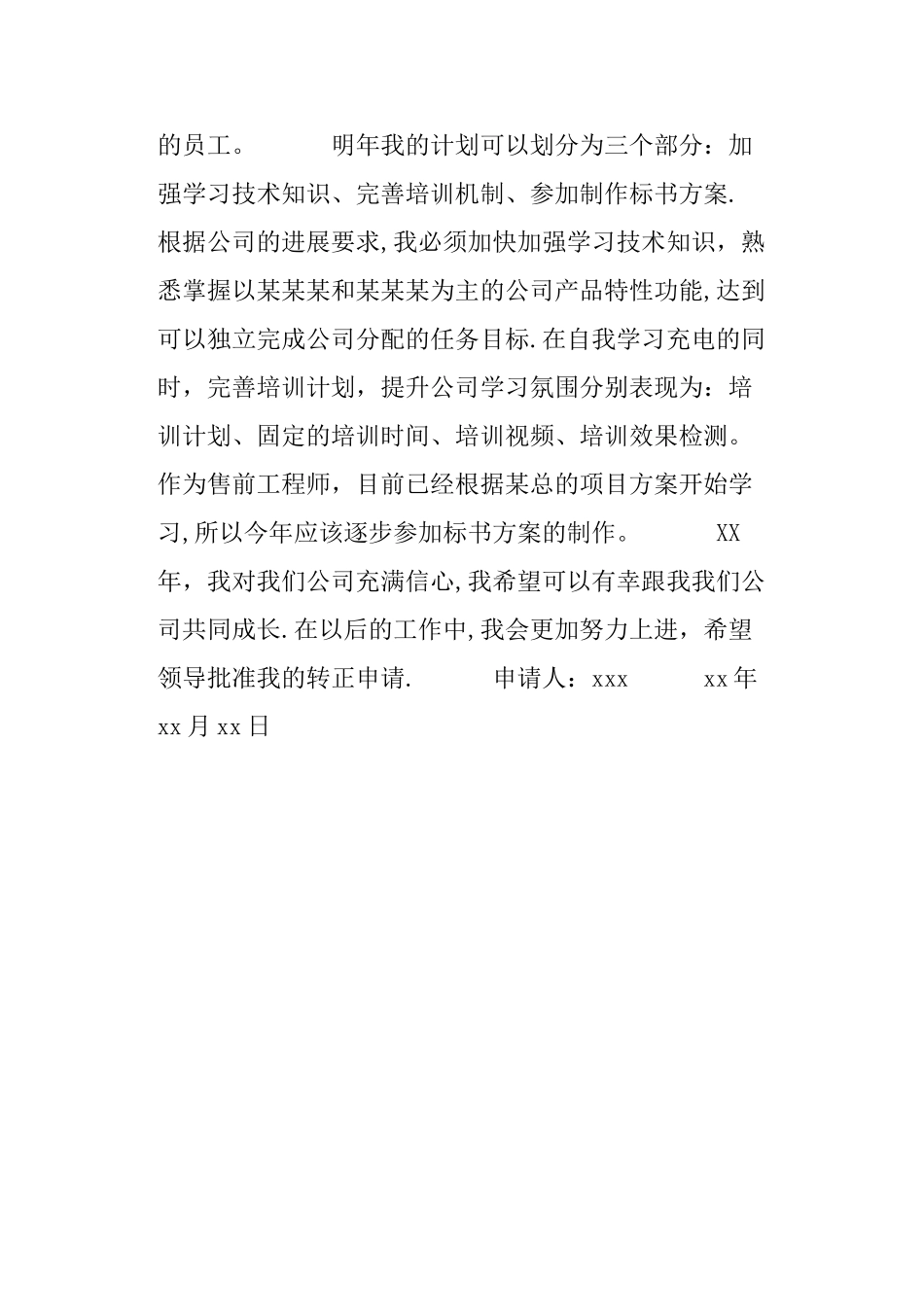 实习售前工程师转正申请书_第2页