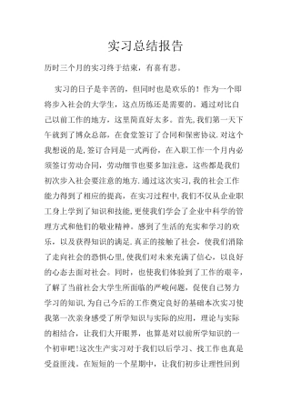 实习总结报告-实习结束总结报告