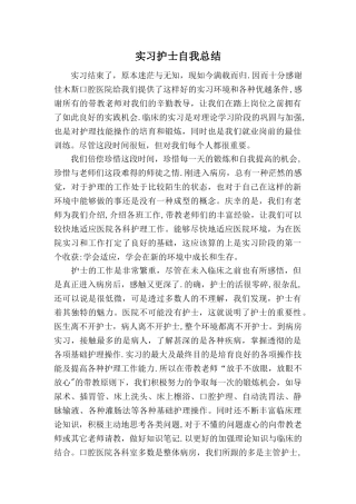 实习护士自我总结