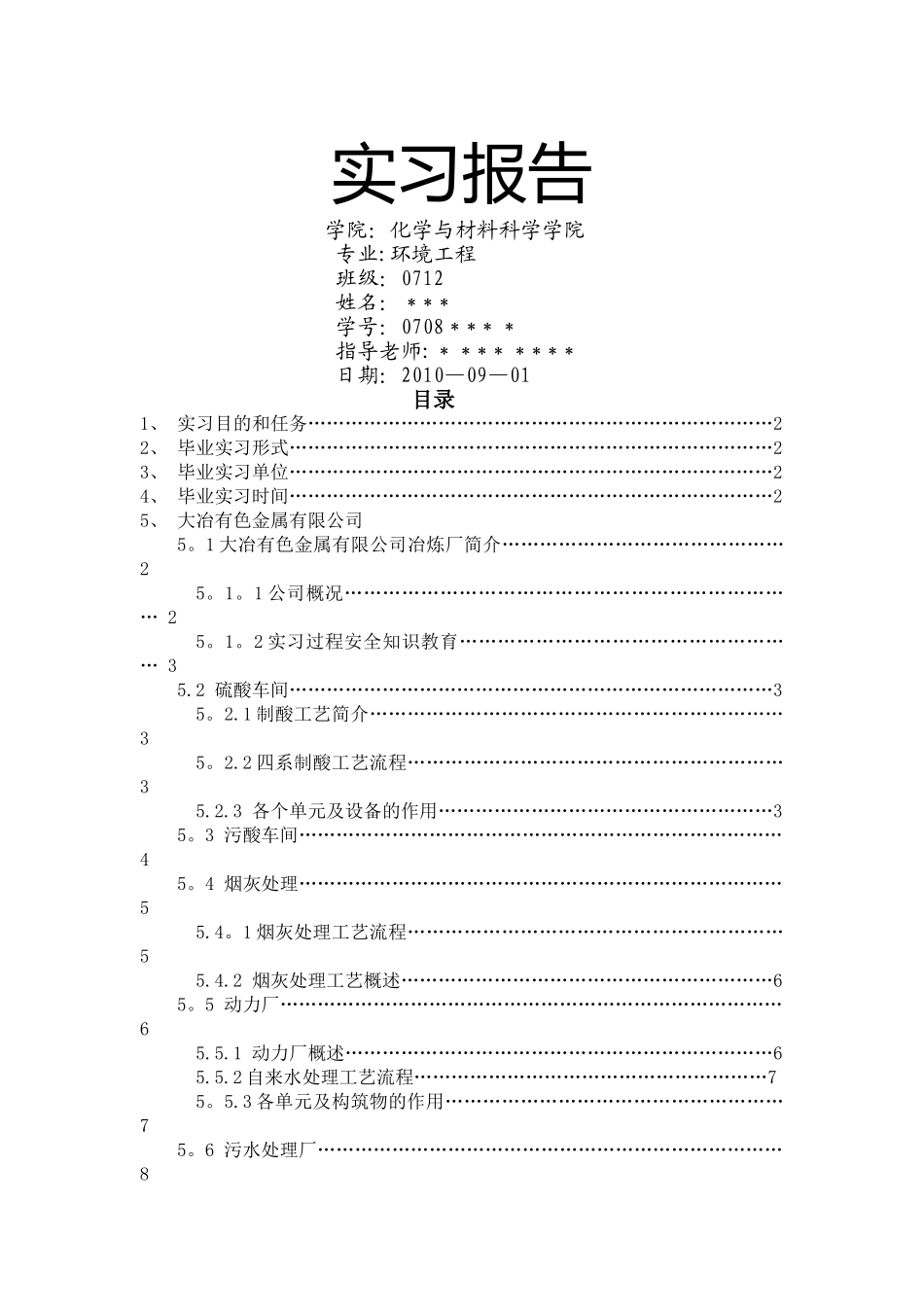 实习报告-环境工程-水处理-劲酒-大冶有色_第1页