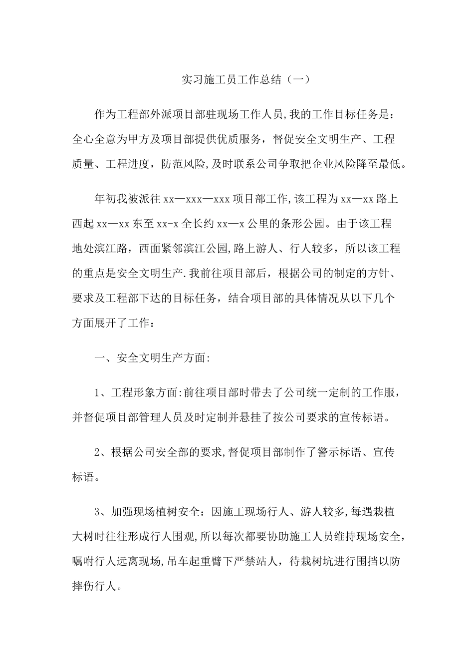 实习施工员工作总结_第1页