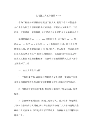 实习施工员工作总结