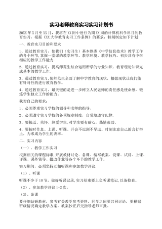 实习教师教育实习实习计划书