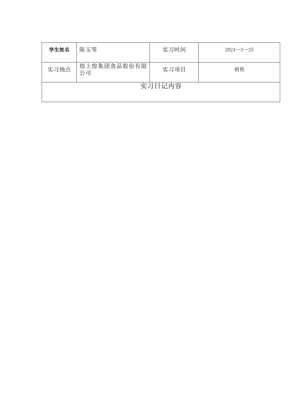 实习日记表格_第3页