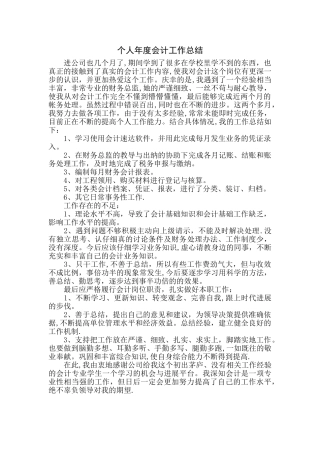 实习生个人年度会计工作总结