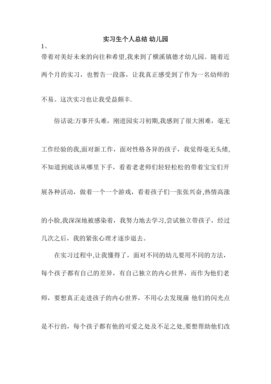 实习生个人总结-幼儿园_第1页