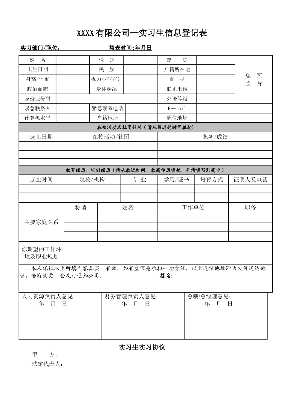 实习生信息登记表及实习生实习协议书_第1页