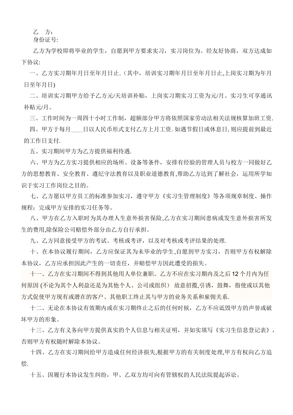 实习生信息登记表及实习生实习协议书_第2页