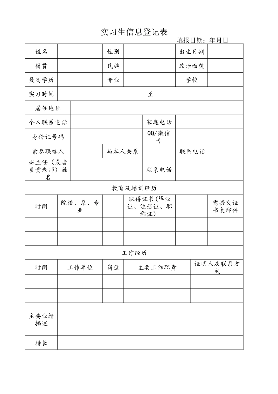 实习生信息登记表_第1页