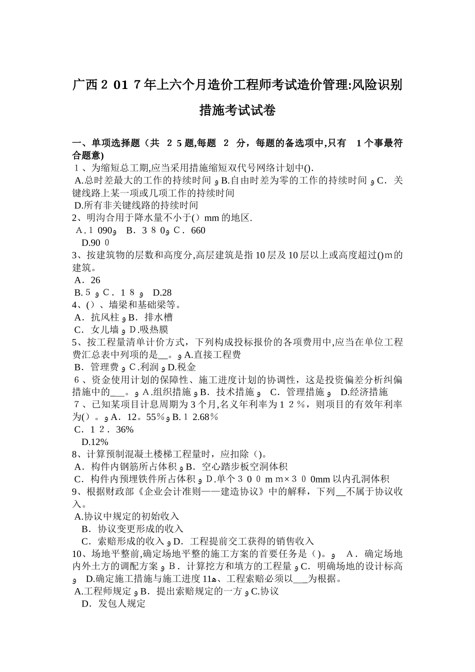 2025年广西上半年造价工程师考试造价管理风险识别方法考试试卷范本_第1页