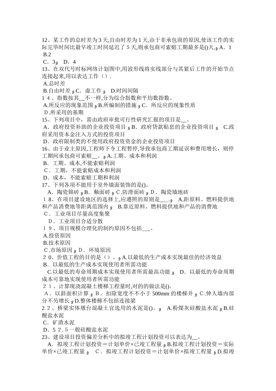 2025年广西上半年造价工程师考试造价管理风险识别方法考试试卷范本_第2页