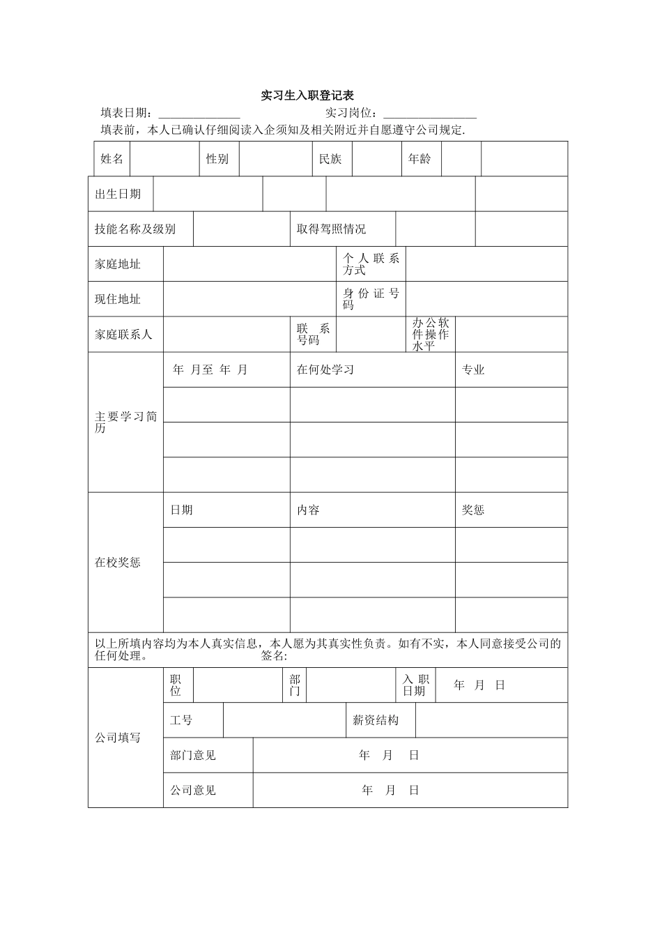 实习生入职申请表_第1页