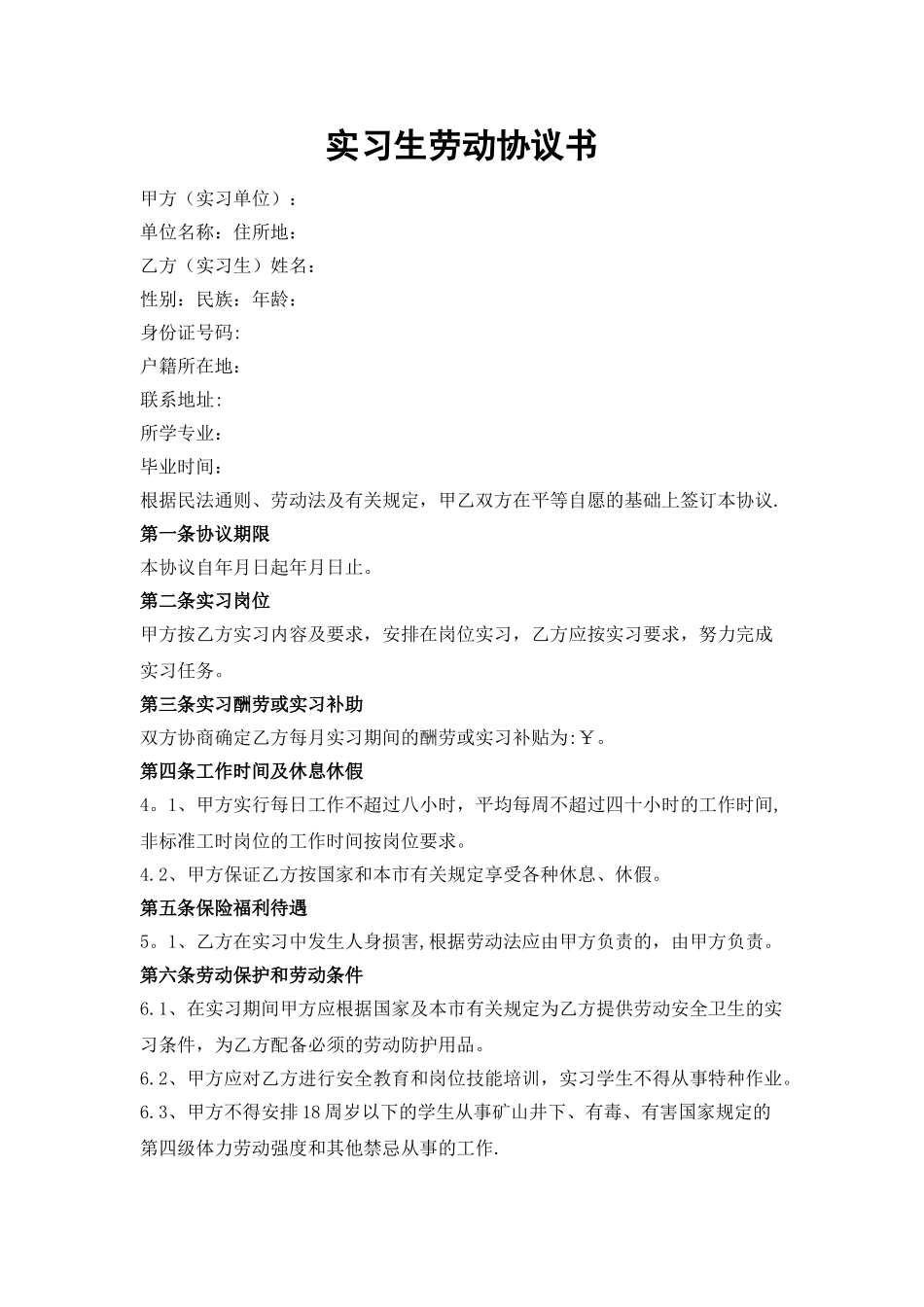 实习生劳动协议书_第1页