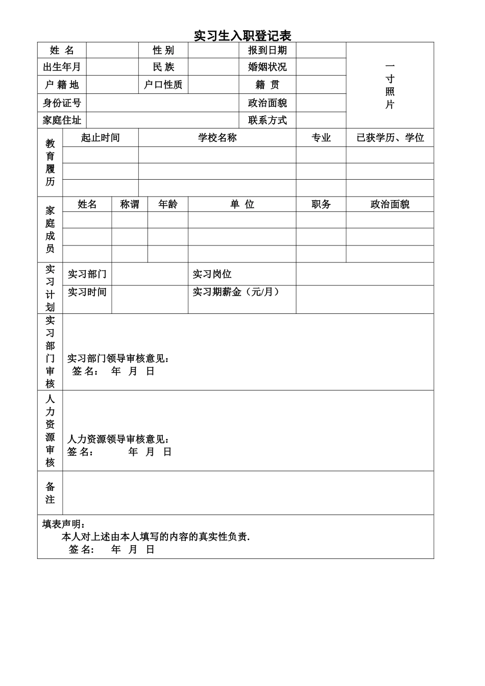 实习生入职登记表模板_第1页