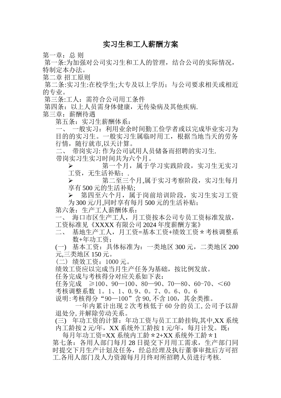 实习生和工人薪酬方案_第1页