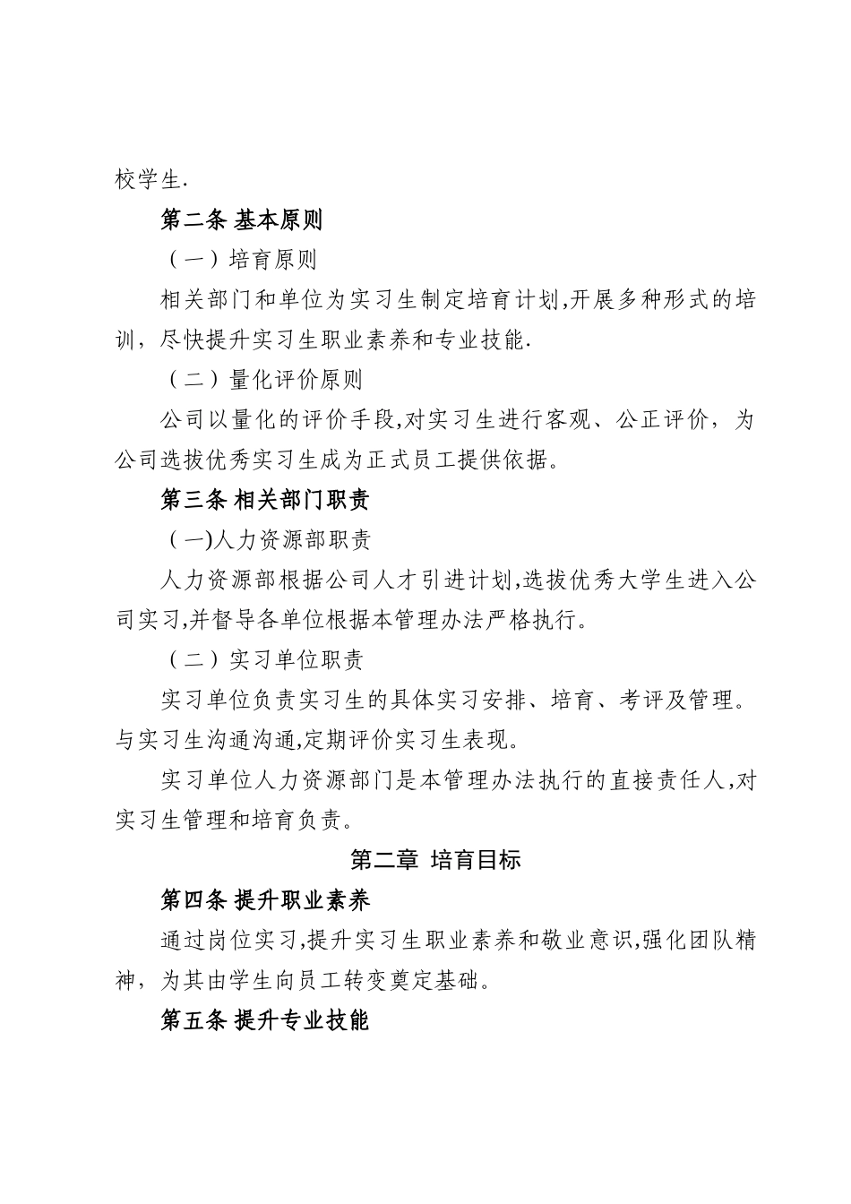 实习生培养管理办法.._第2页