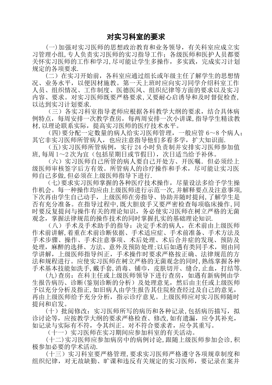 实习生及带教老师管理规定_第1页