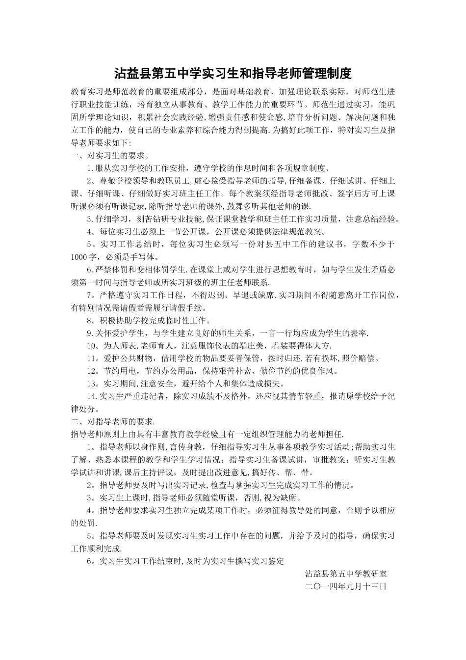 实习生和指导教师管理制度_第1页