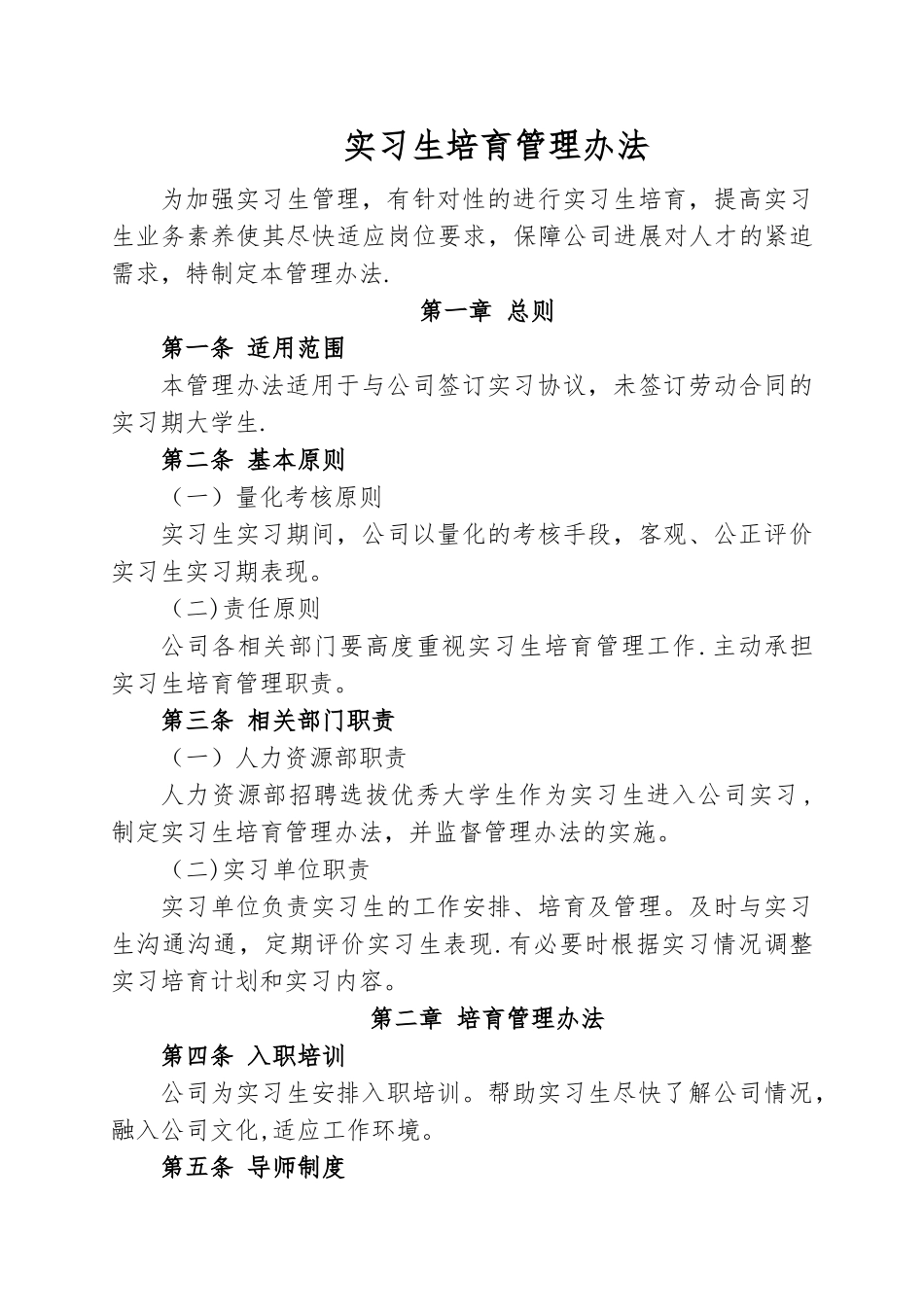 实习生培养考核办法_第1页