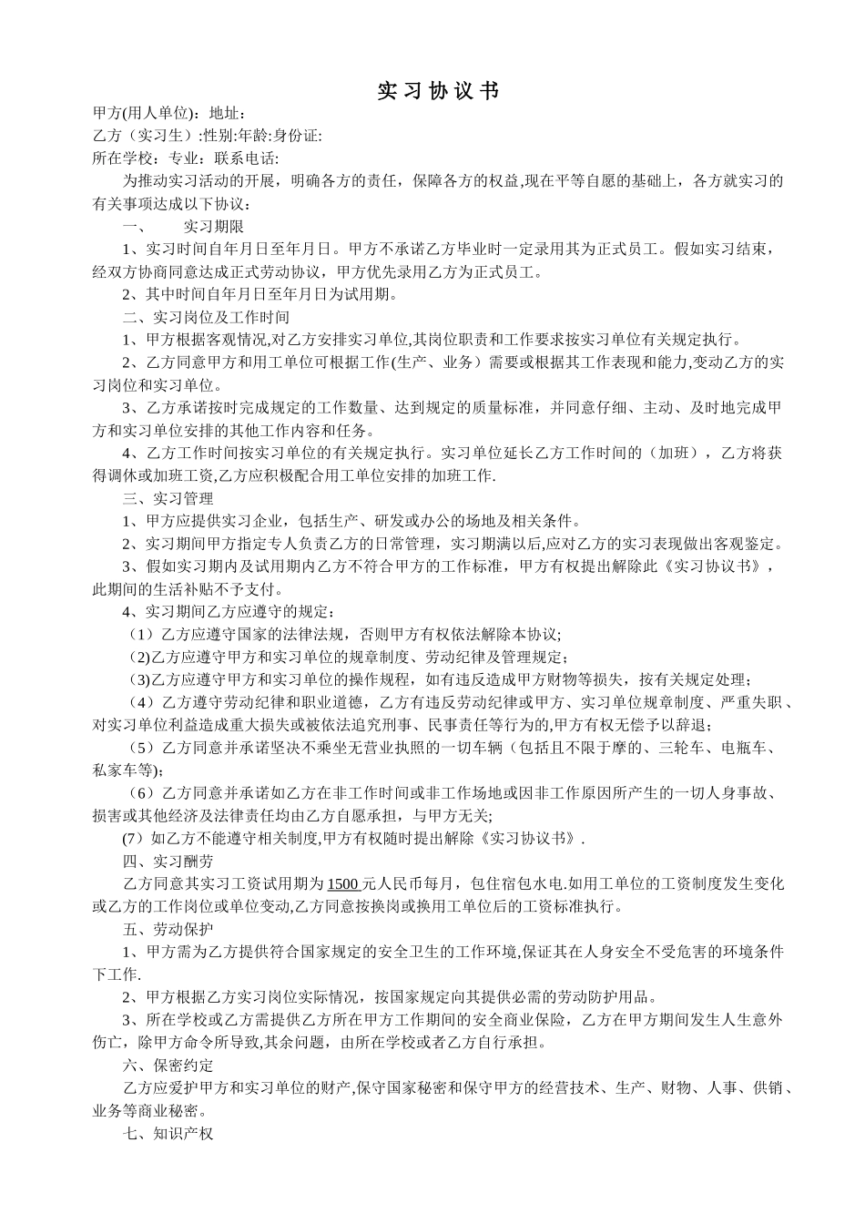 实习生协议书_第1页