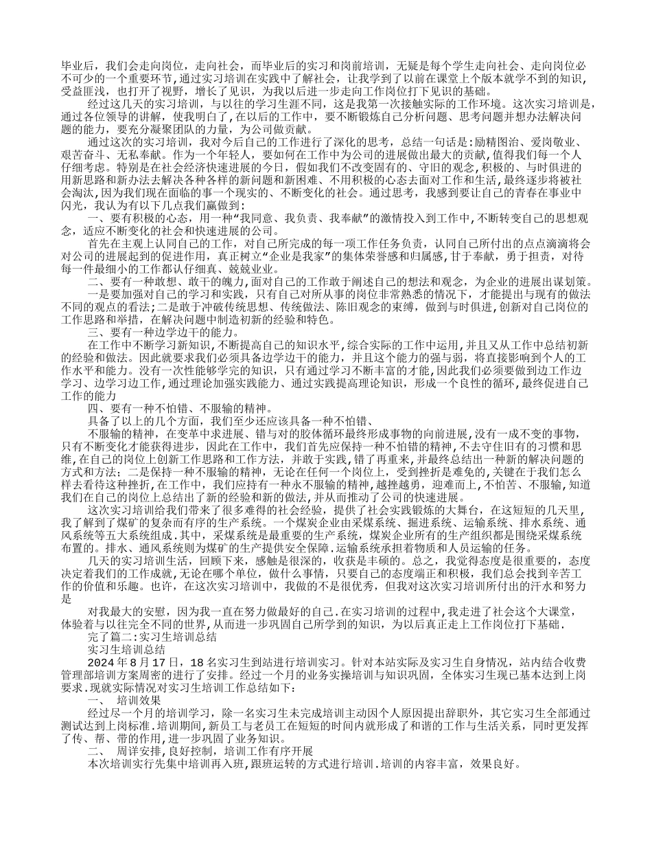 实习生培训总结_第1页