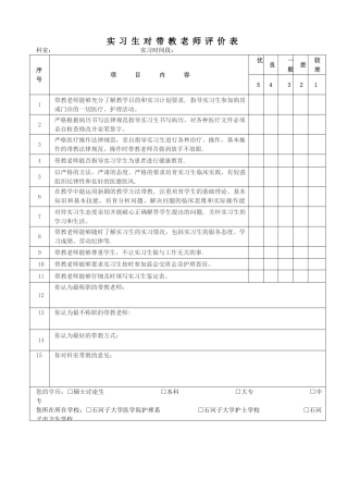 实习生对带教老师评价表