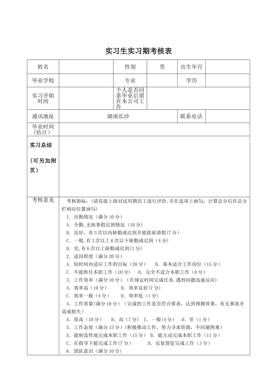 实习生实习期考核表_第1页