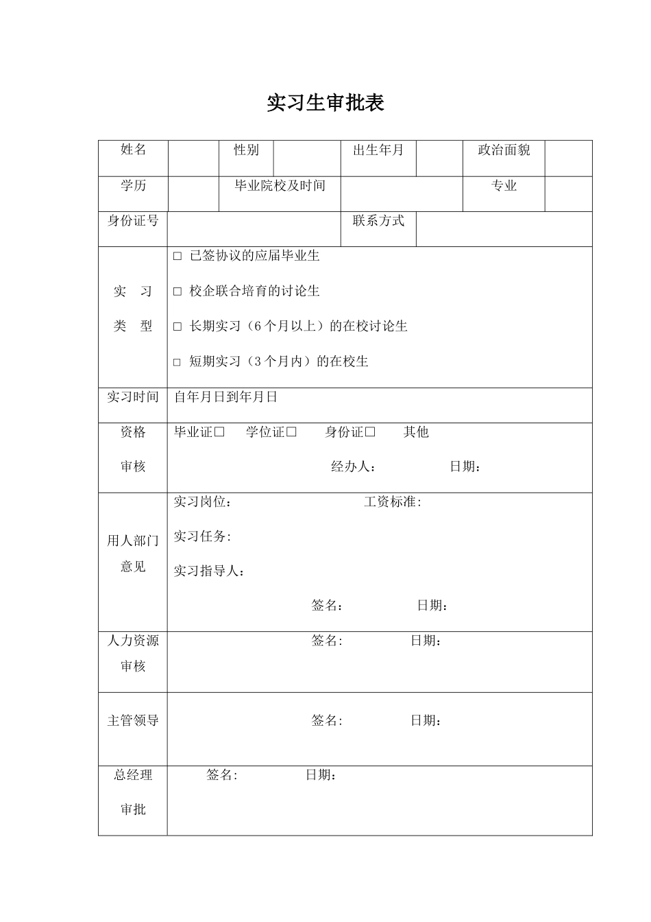 实习生审批表_第1页