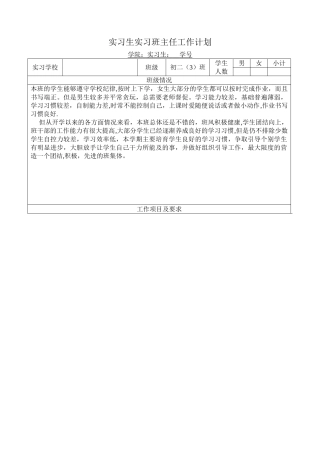 实习生实习班主任工作计划