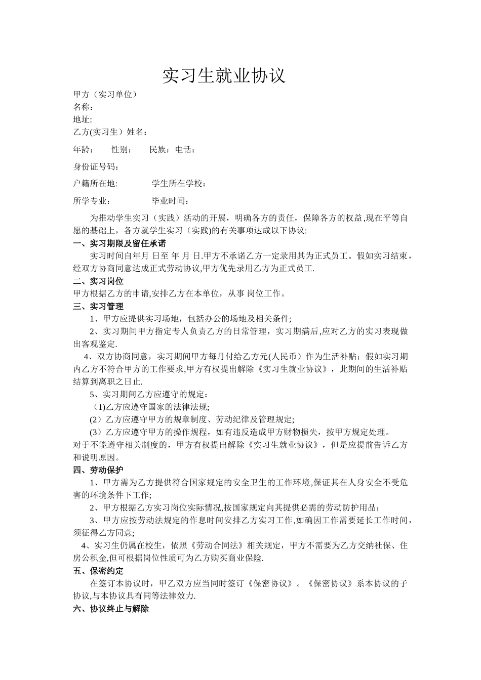 实习生就业协议_第1页