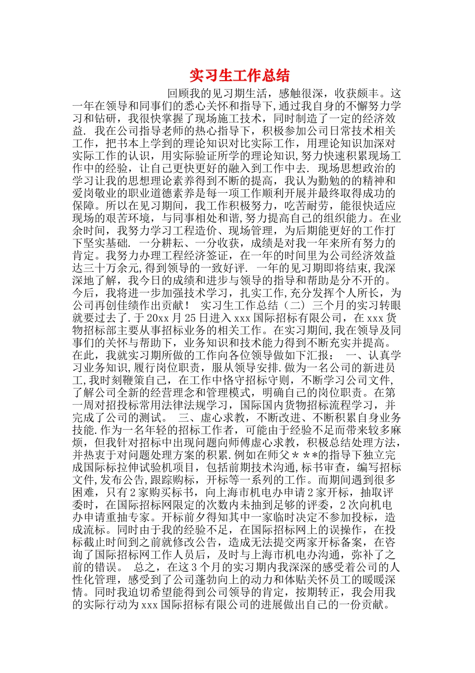 实习生工作总结_第1页