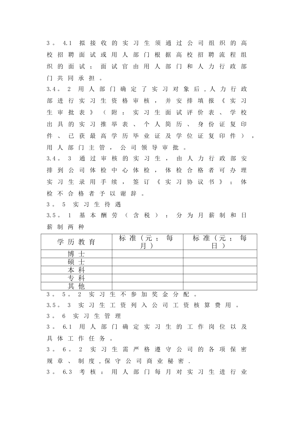 实习生管理办法53341_第2页