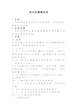 实习生管理办法53341