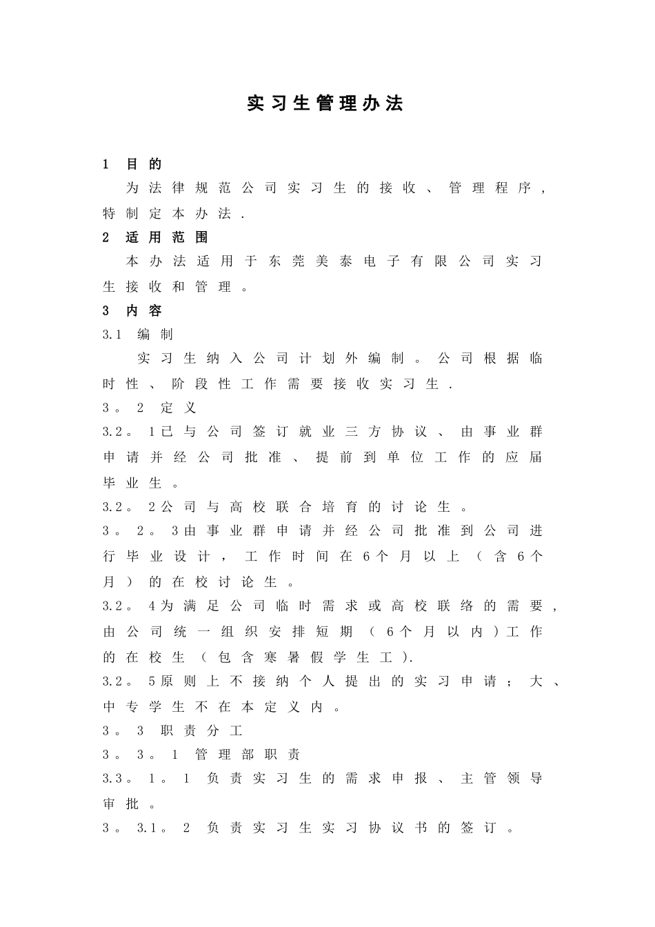 实习生管理办法_第1页