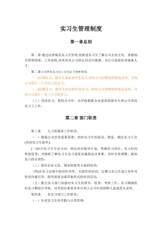实习生管理规章制度