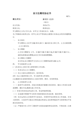 实习生聘用协议书