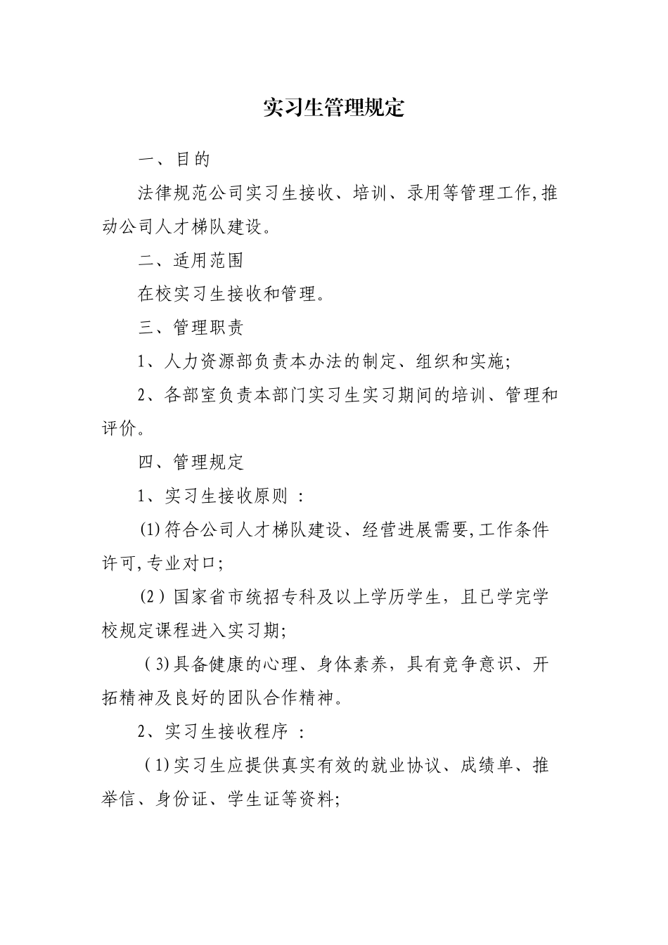 实习生管理规定_第1页
