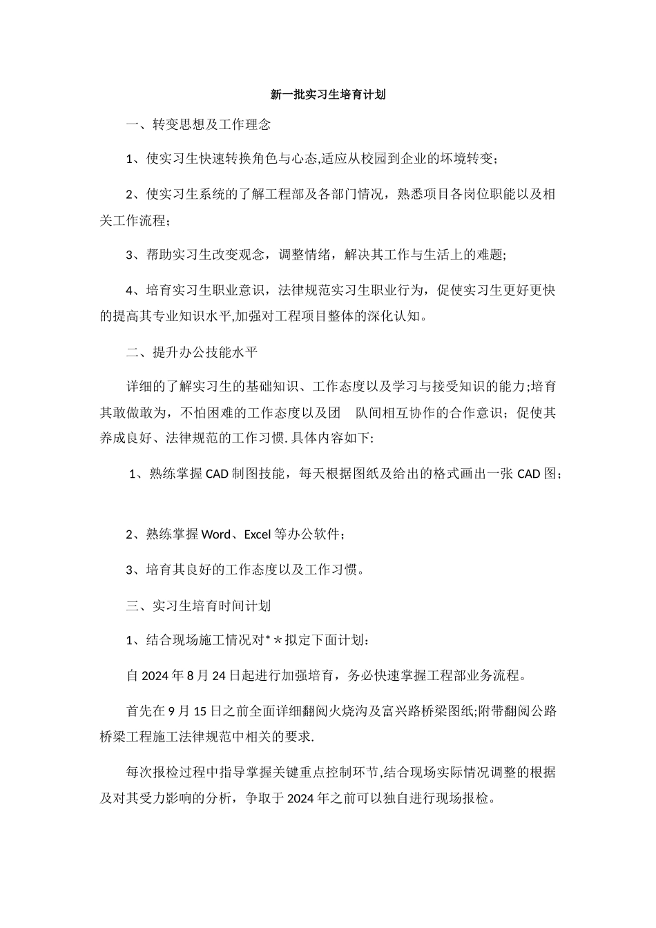 实习生培养计划_第1页