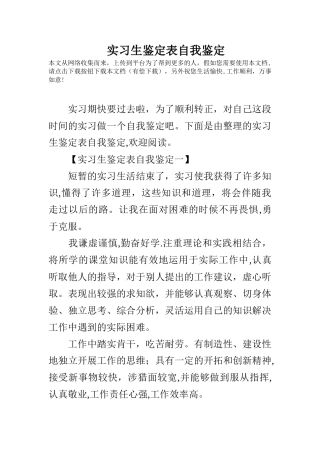 实习生鉴定表自我鉴定